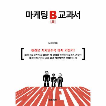 마케팅 B 교과서 : 어려운 시기일수록 다시 기본기!