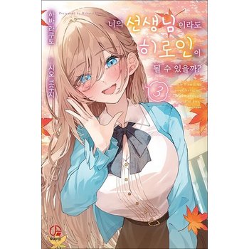 너의 선생님이라도 히로인이 될 수 있을까 3 권 소설 책 - 오팬스노벨