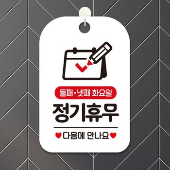 둘째 넷째 화요일 정기휴무 사각안내판 화이트 알림