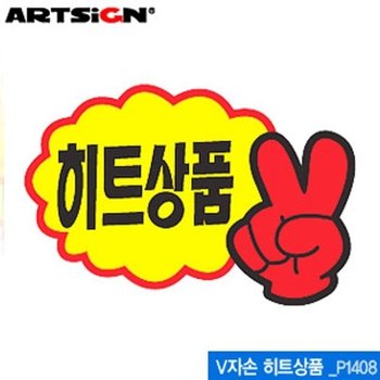 아트사인 P1408 V자손히트상품 쇼카드 (95x65mm) V자손히 (WFK3QZI)