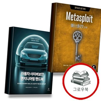 메타스플로잇 2e + 자동차 사이버보안 엔지니어링 핸드북 (전2권) 세트 추천도서