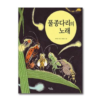 풀종다리의 노래