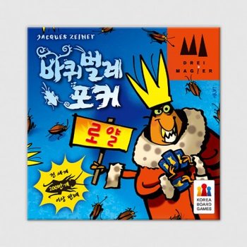 바퀴벌레포커 로얄 보드게임
