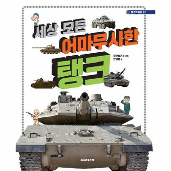 세상 모든 어마무시한 탱크   탈것박물관 27_P329569832