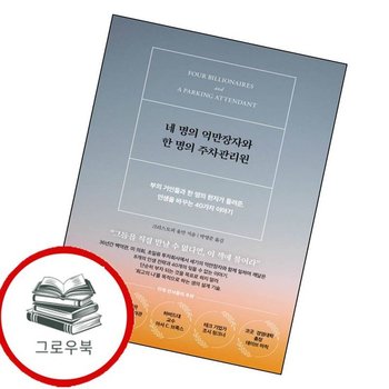 네 명의 억만장자와 한 명의 주차관리원 네명의억만장자와한명의주차관리원 추천도서