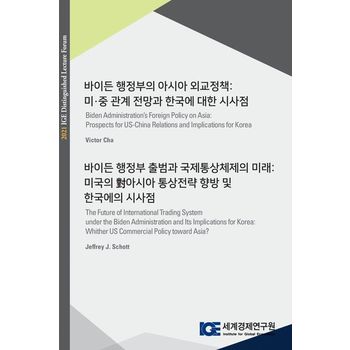 바이든 행정부의 아시아 외교정책: 미·중 관계 전망과 한국에 대한 시사점