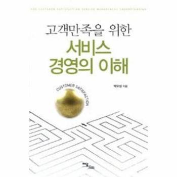 서비스 경영의 이해(고객 만족을 위한)
