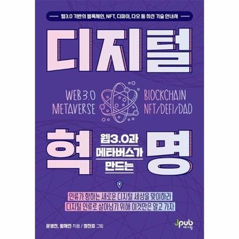웹3.0과 메타버스가 만드는 디지털 혁명 - 웹3.0 기반의 블록체인 NFT 디파이 다오 등 최신 기술 안내서