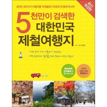 5천만이 검색한 대한민국 제철여행지 - 온라인 검색 인기 여행지를 파워블로거 토토로와 함께 떠나자