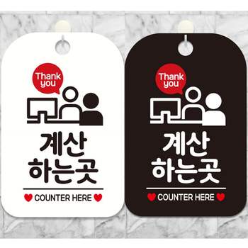 계산하는곳 EQ67OP65 COUNTER2 안내문구 사각표지판 알림판