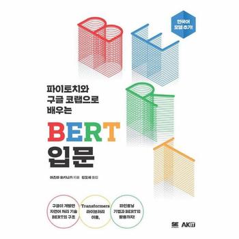 파이토치와 구글 코랩으로 배우는 BERT 입문