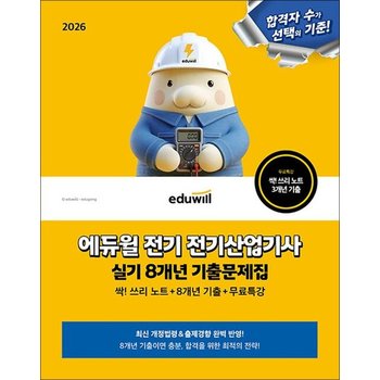 2026 에듀윌 전기 전기산업기사 실기 싹 쓰리 노트 8개년 기출문제집 + 무료특강 교재 자격증 책