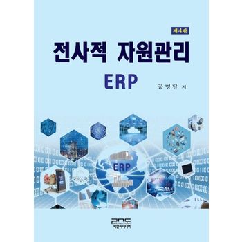 전사적 자원관리 ERP