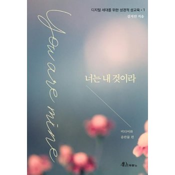 너는 내 것이라 - 미디어와 음란물 편 - 디지털 세대를 위한 성경적 성교육 1