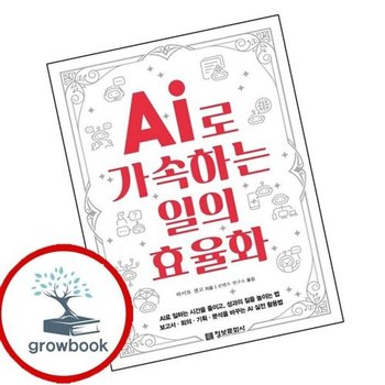 AI로 가속하는 일의 효율화 AI로가속하는일의효율화