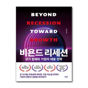 비욘드 리세션 - 경기 침체와 기업의 대응 전략