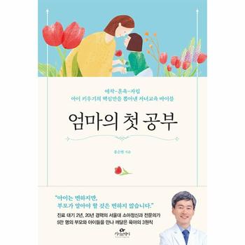 엄마의 첫 공부 : 애착-훈육-자립 아이 키우기의 핵심만을 뽑아낸 자녀교육 바이블