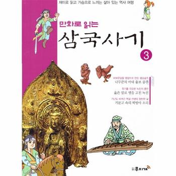 만화로 읽는 삼국사기(3)재미로 읽고 가슴으로 느끼는 살아있는역사여행