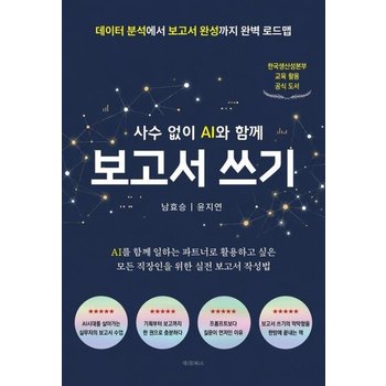 사수 없이 AI와 함께 보고서 쓰기- 데이터 분석에서 보고서 완성까지 완벽 로드맵