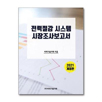 전력절감 시스템 시장조사 보고서 - 2021 개정판