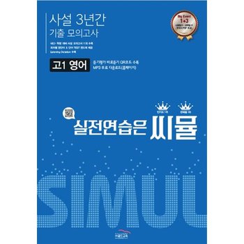 골드교육 씨뮬 사설 3년간 기출모의고사 고1 영어 2022