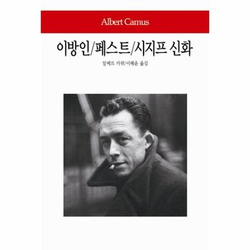 이방인 / 페스트 / 시지프 신화 - 동서문화사 월드북 154 (양장)