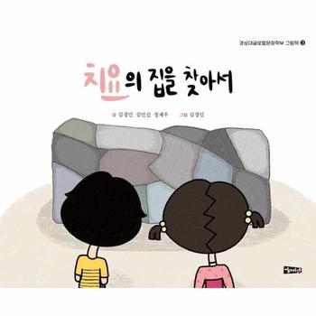 치요의집을 찾아서-3(경성대 글로컬문화학부그림책)