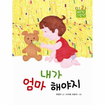 내가 엄마 해야지