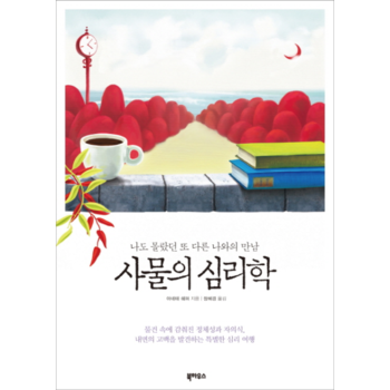 사물의 심리학 나도 몰랐던 또 다른 나와의 만남