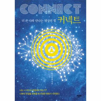 한문화 커넥트(더 큰 나와 만나는 명상의 힘)