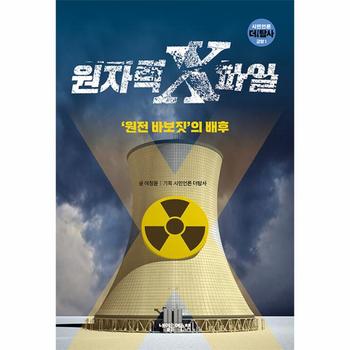 원자력 X파일 : ‘원전 바보짓’의 배후 - 시민언론 더 탐사 교양 1