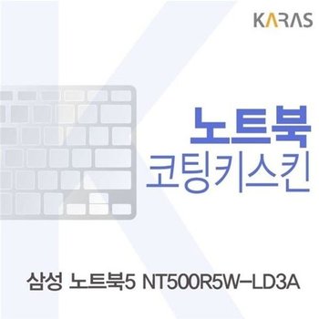 고품질 삼성 노트북5 NT500R5W-LD3A용 코팅키스킨 키스킨 노트북키스...