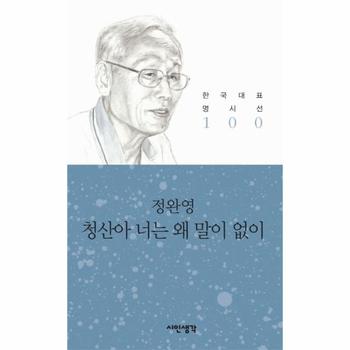 청산아 너는 왜 말이 없이(한국 대표 명시선 100)