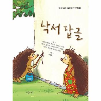 낙서 답글 (동화작가 14명의 단편동화)