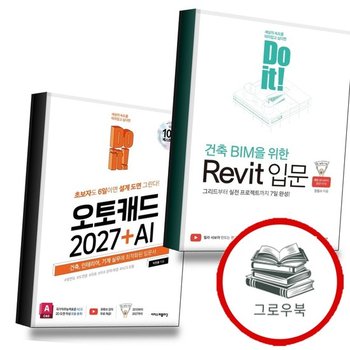 Do it 건축 BIM을 위한 Revit 입문Do 시리즈 + 오토캐드 2027 + AI (전2권) 세트 추천