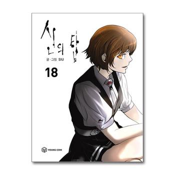 신의 탑 18 권 만화 책
