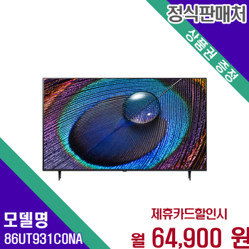 LG 86인치 울트라HD AI 스마트 대화면 TV 86UT931C0NA 60개월 77900