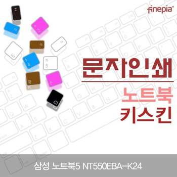 TBZ 삼성 NT550EBA-K24 문자인쇄키스킨 파인피아 먼지방지 컬러스킨 한글각인 키스킨