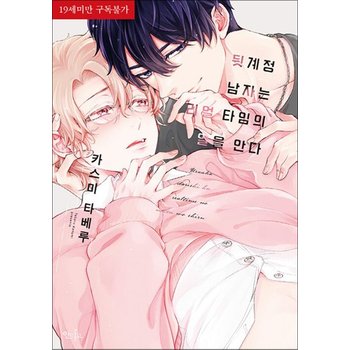 뒷계정 남자는 리얼 타임의 열을 안다 만화 책 (19세 미만 구독 불가)