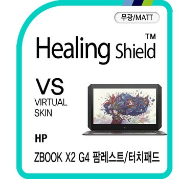[힐링쉴드]HP ZBOOK X2 G4 팜레스트/터치패드 버츄얼스킨 매트 외부보호필름 2매(HS1768232)