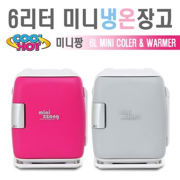 [미니짱]고급형 6리터 미니냉온장고 화장품냉장고 차량겸용