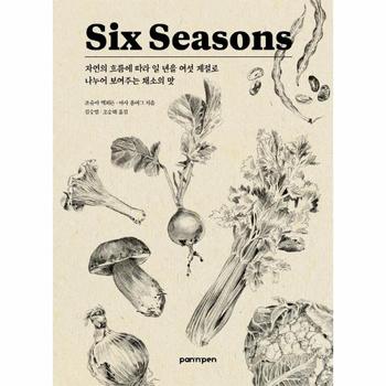 PAN n PEN(팬앤펜) SIX SEASONS(자연의흐름에따라일년을여섯계절로나누어보여주는채소의맛)