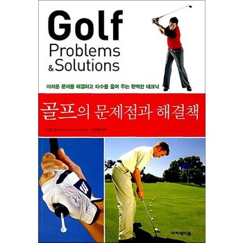 골프의 문제점과 해결책 - 어려운 문제를 해결하고 타수를 줄여 주는 완벽한 테크닉