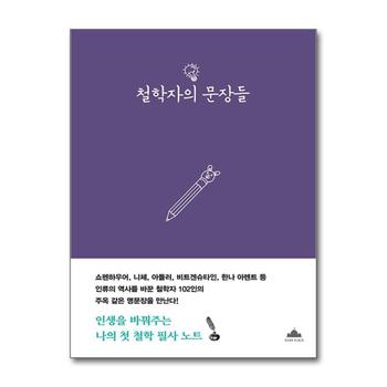 철학자의 문장들
