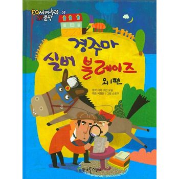 경주마 실버 블레이즈 외 1편