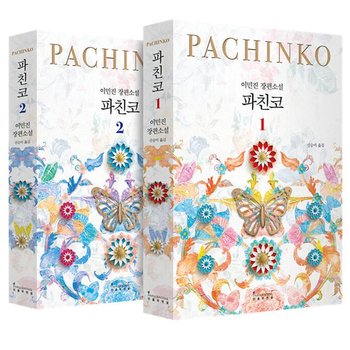 인플루엔셜 파친코 1+2 세트 전2권 이민진 장편소설