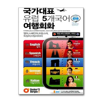 국가대표 유럽 5개국어 여행회화 (교재 + MP3 무료 다운로드)
