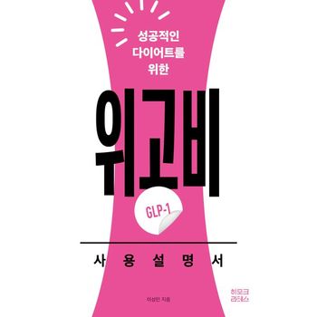 위고비(GLP-1) 사용설명서