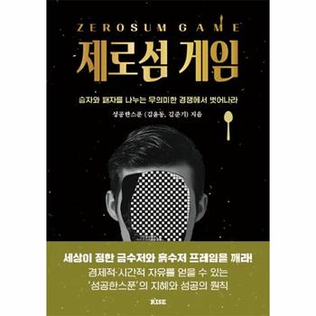 제로섬 게임 : 승자와 패자를 나누는 무의미한 경쟁에서 벗어나라