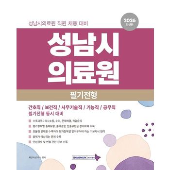2026 성남시의료원 필기전형